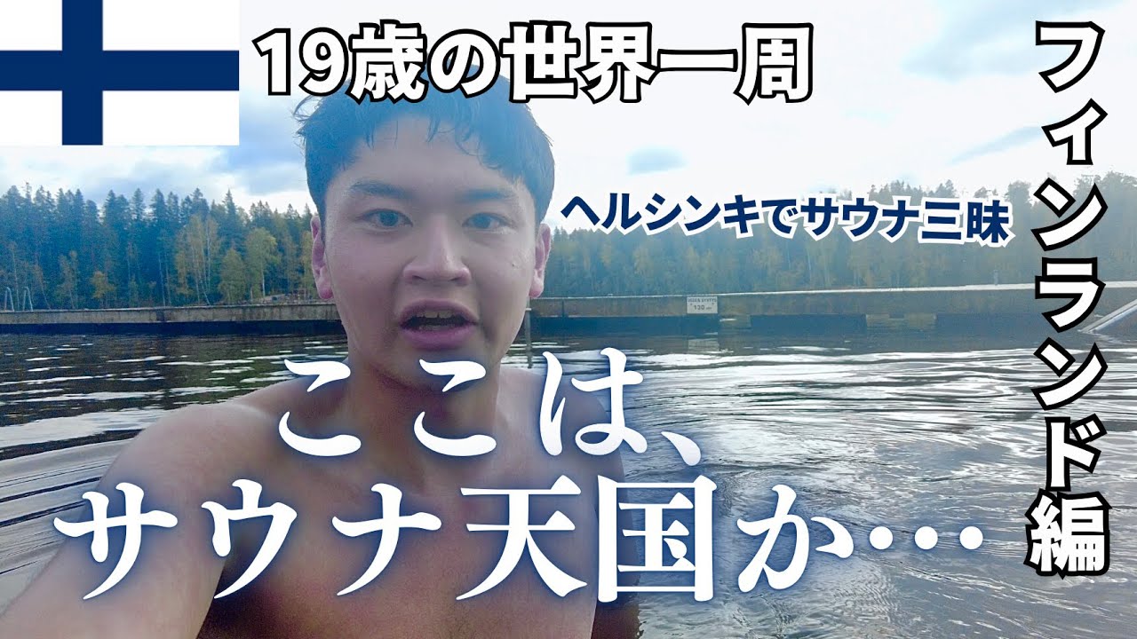 【19歳の世界一周旅行】サウナの本場！フィンランド🇫🇮で弾丸サウナハシゴ旅‼︎ ととのいすぎて悟りを開く⁉︎ フィンランド編🇫🇮