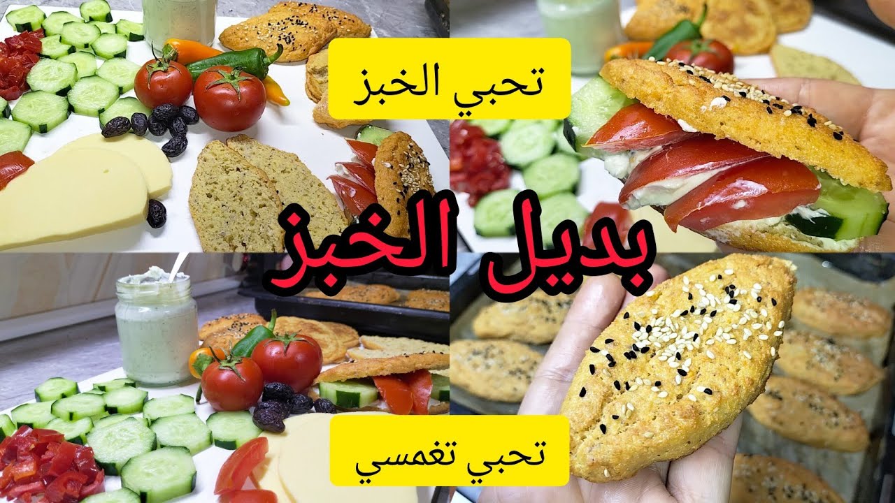 تحبي الخبز⁉️تحبي تغمسي ارواحي بديل الخبز / خبز صحي بدون غلوتان كولي بلا سمنه👌