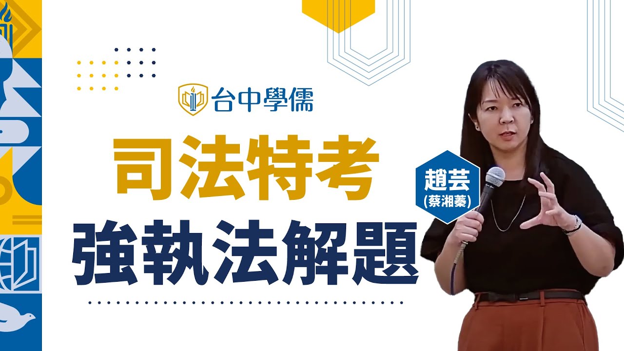 司法特考考什麼？112司法特考-強制執行法試題解析｜司法特考補習推薦｜台中學儒保成公職補習班