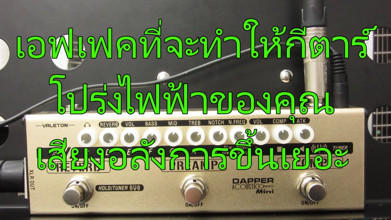 รีวิวเอฟเฟคกีตาร์โปร่งไฟฟ้า   Valeton Dapper Acoustic Mini