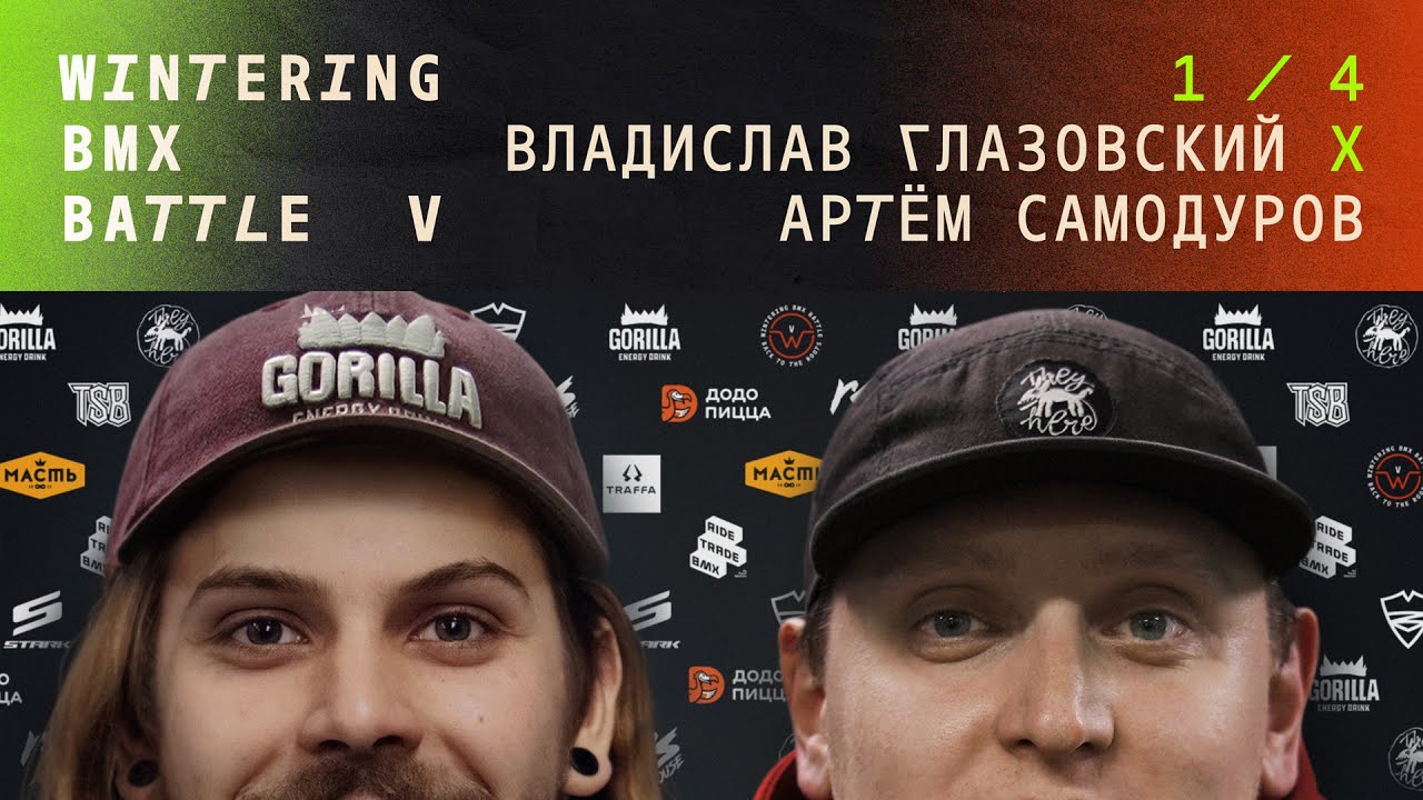 WINTERING BMX BATTLE 5 - Владислав Глазовский X Артем Самодуров