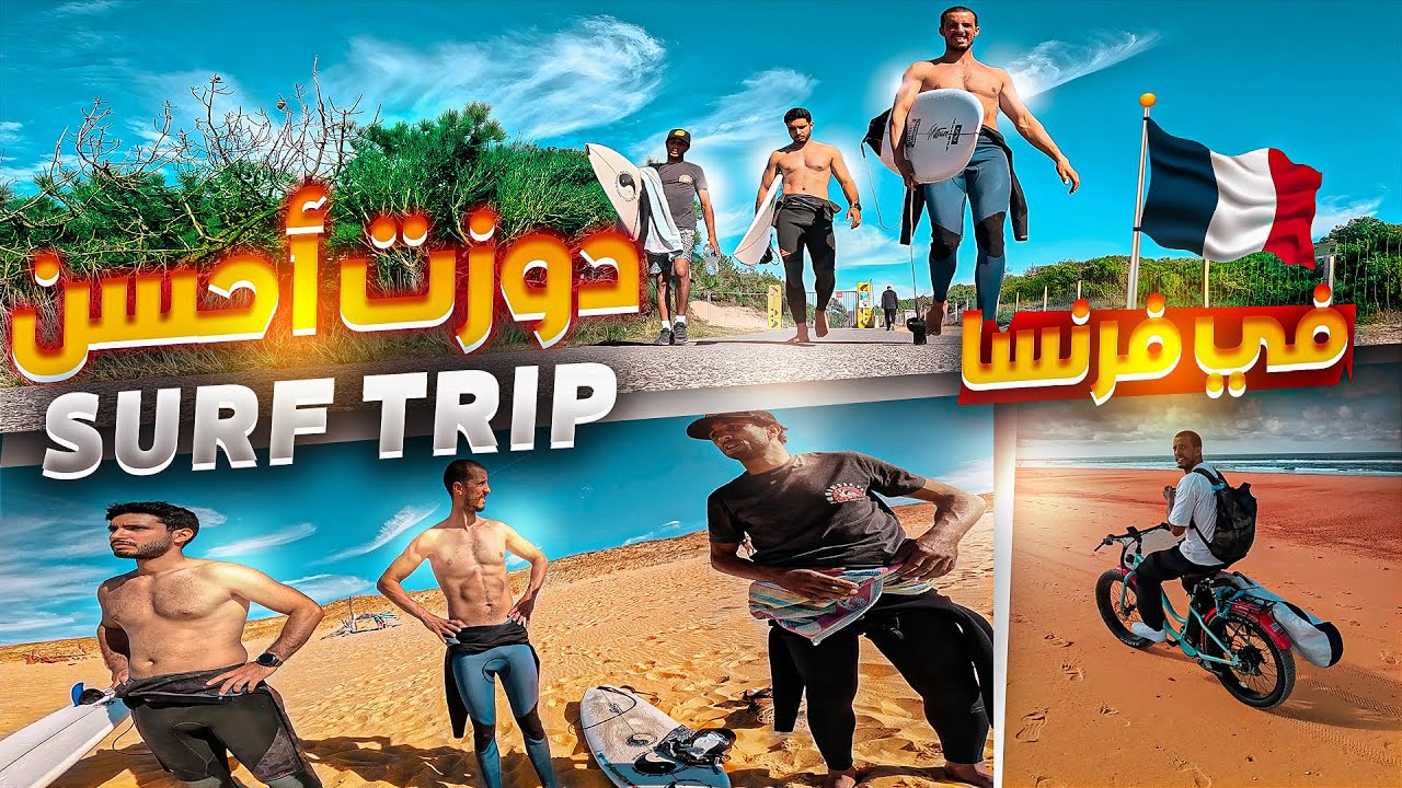 دوزت أحسن Surf trip  في فرنسا