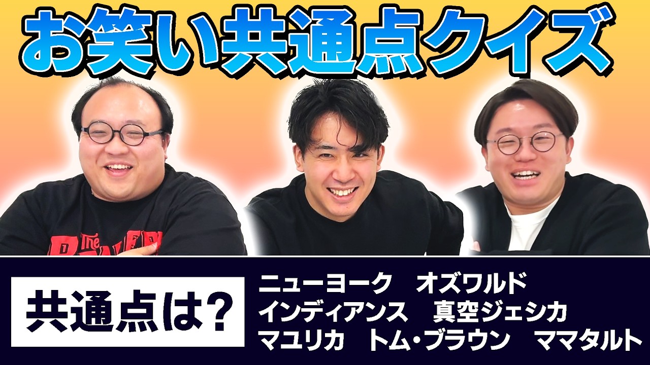 視聴者投稿！お笑い共通点クイズ8【寺田寛明】