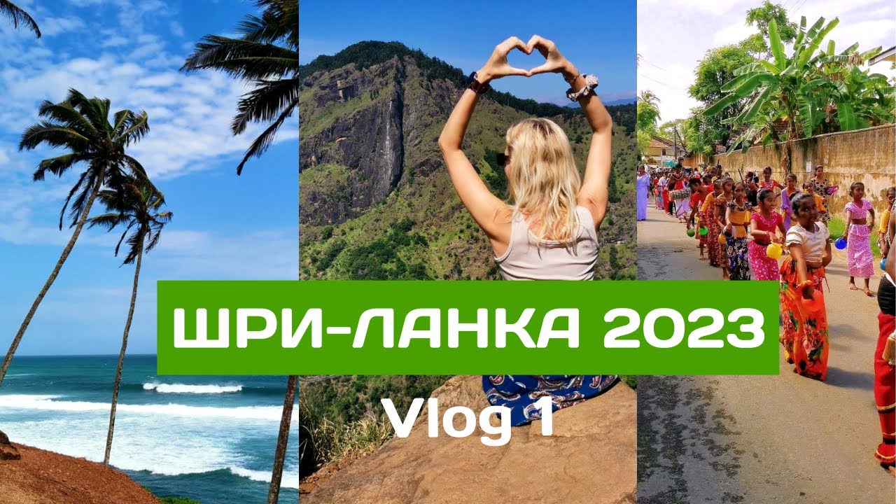Шри-Ланка 2023. Унаватуна | Элла