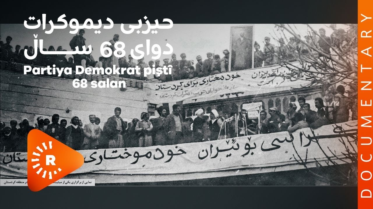 BelgeFilm- Partiya Demokrat piştî 68 salan | بەڵگەفیلم- حیزبی دیموکرات دوای 68 ساڵ