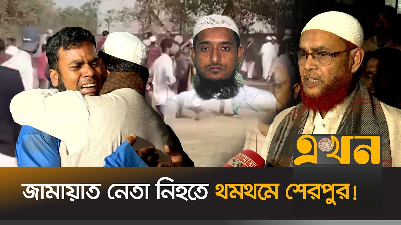 শাস্তির দাবিতে আমিরের হুঁশিয়ারি, ভোটের পরিবেশ নষ্টের অভিযোগ বিএনপির | Jamaat Leader | Sherpur | BNP