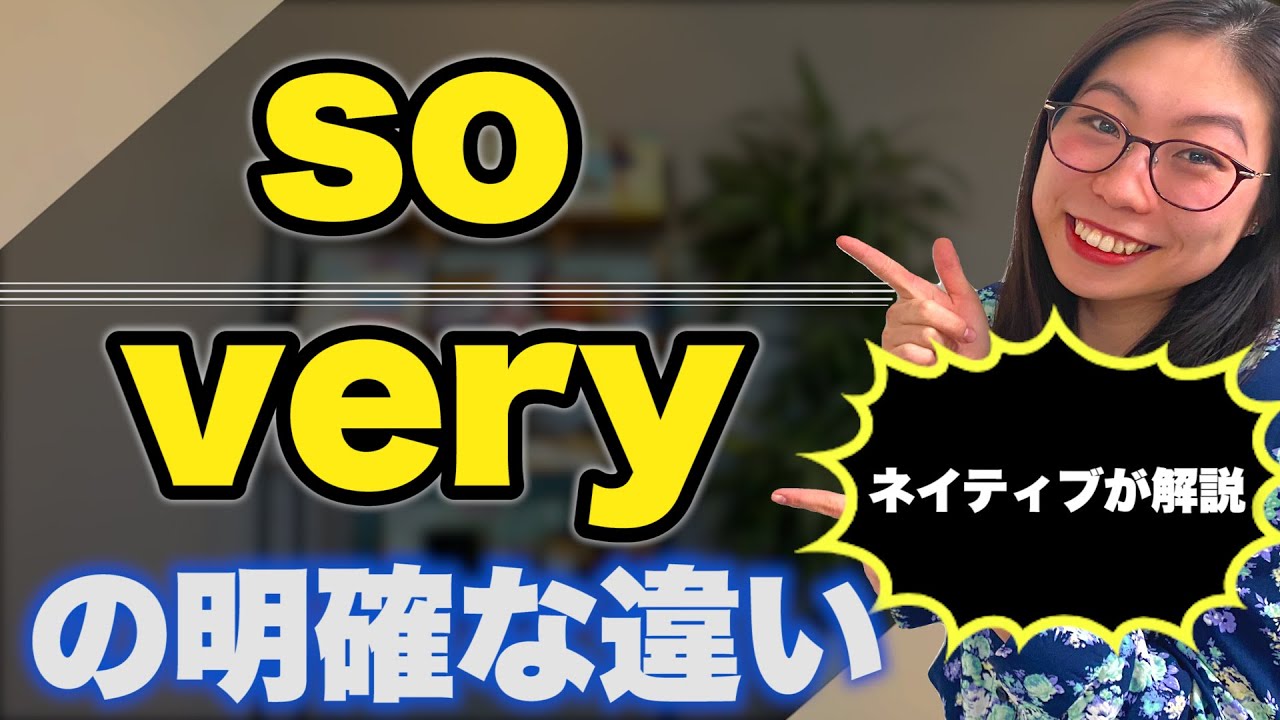 ネイティブに「So」と「Very」の違いを聞くと、驚きの使い分け方法が判明〔#105〕