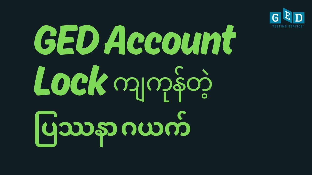 GED account တွေ ဘာလို့ Lock ကျကုန်တာလဲ။ Why are GED accounts locked? | How to Unlock GED account