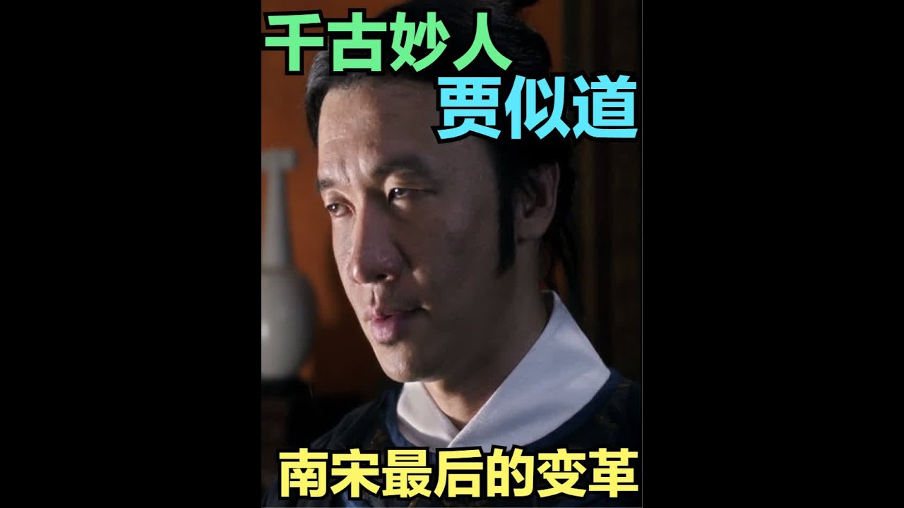 蒙古大举进犯  南宋最后的变法自救  