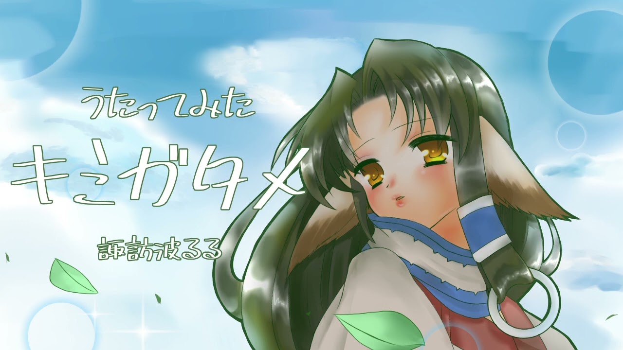 【うたってみた】キミガタメ/Suara【うたわれるもの】