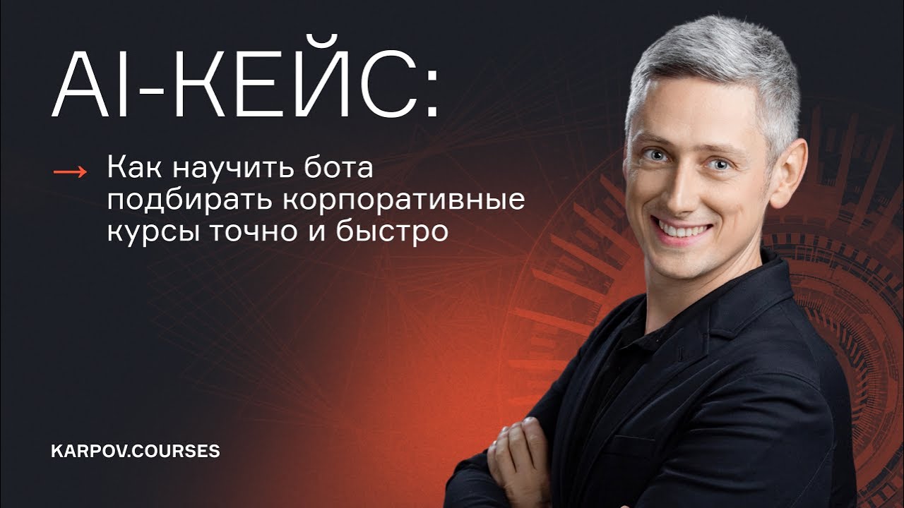 AI-кейс: как научить бота подбирать корпоративные курсы точно и быстро