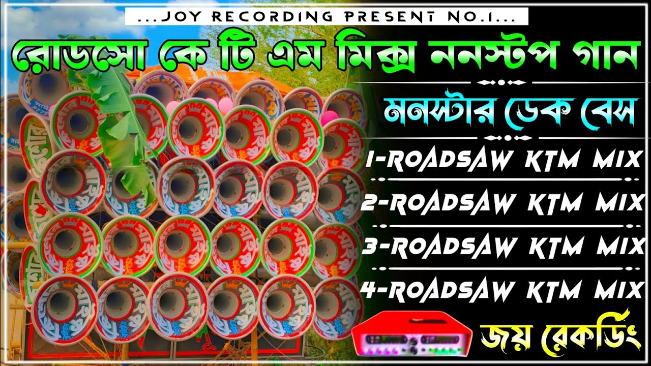 ✨𝐑𝐨𝐚𝐝𝐬𝐚𝐰 𝐤𝐭𝐦 𝐧𝐨𝐧𝐬𝐭𝐨𝐩 𝐝𝐞𝐤 𝐛𝐚𝐬𝐬 𝐬𝐨𝐧𝐠📢 রোডসো ননস্টপ ডেক বেস গান🔴𝐫𝐨𝐚𝐝𝐬𝐚𝐰 𝐤𝐭𝐦 𝐦𝐢𝐱 𝐝𝐞𝐤 𝐛𝐚𝐬𝐬💥𝟐𝟎𝟐𝟔 𝐝𝐞𝐤 𝐛𝐚𝐬𝐬