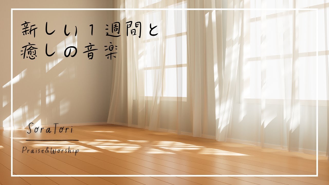 [Morning BGM] Start Your Week with Healing Piano｜Refresh, Christian Instrumental [No Mid-Roll Ads]
