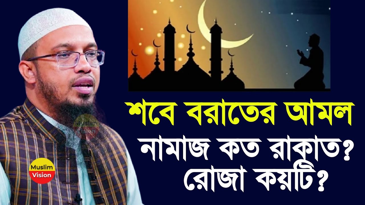 আসছে শবে বরাত, নামাজ কত রাকাত, রোজা কয়টি রাখবেন সঠিক জেনে নিন, শায়খ আহমাদুল্লাহ Ahmadullah 2026