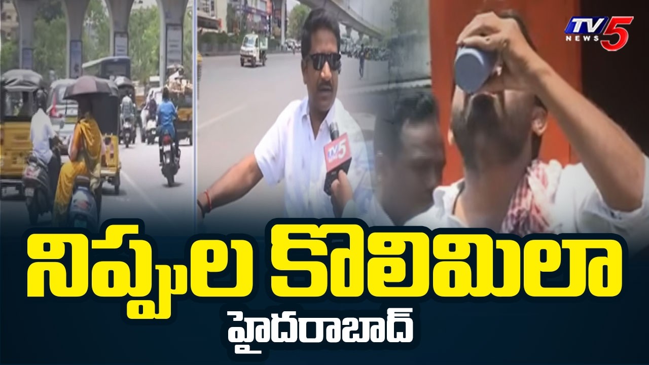నిప్పుల కొలిమిలా హైదరాబాద్ | Hyderabad Weather Update | Summer Heat || TV5 News