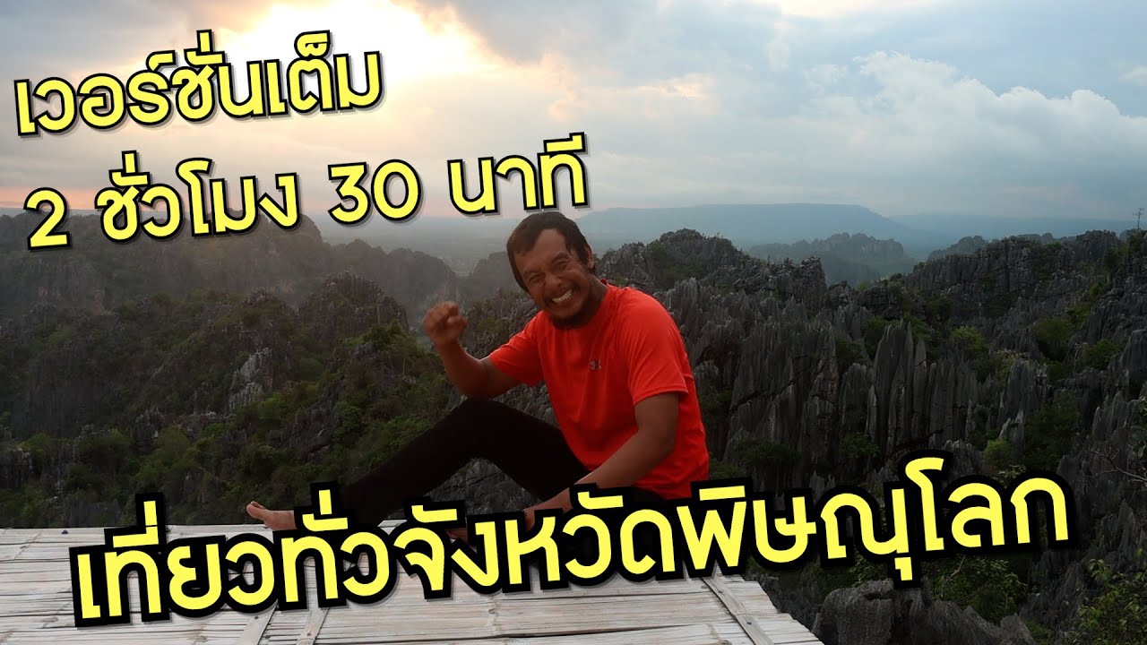 บอลพาเที่ยวทั่วจังหวัดพิษณุโลก  (จังหวัดที่ 1 ของทริปทั่วประเทศ)