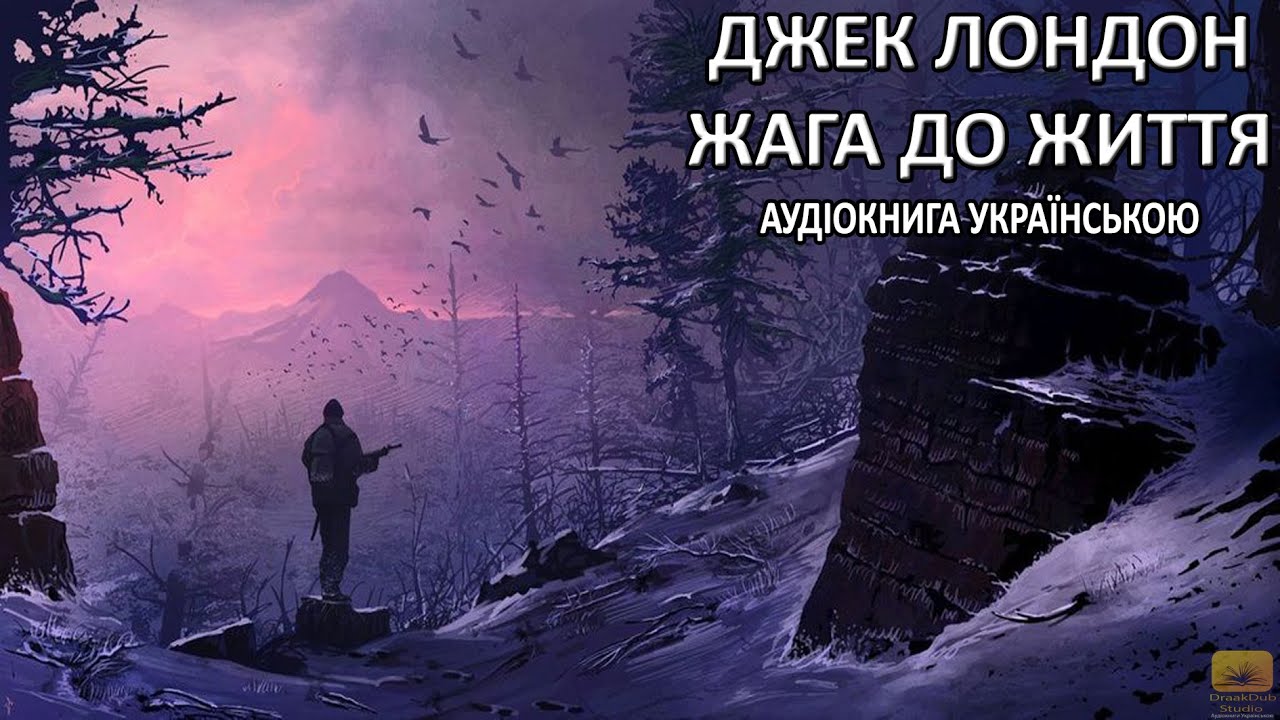 Джек Лондон   Жага До Життя Аудіокнига (Draakdub Studio)