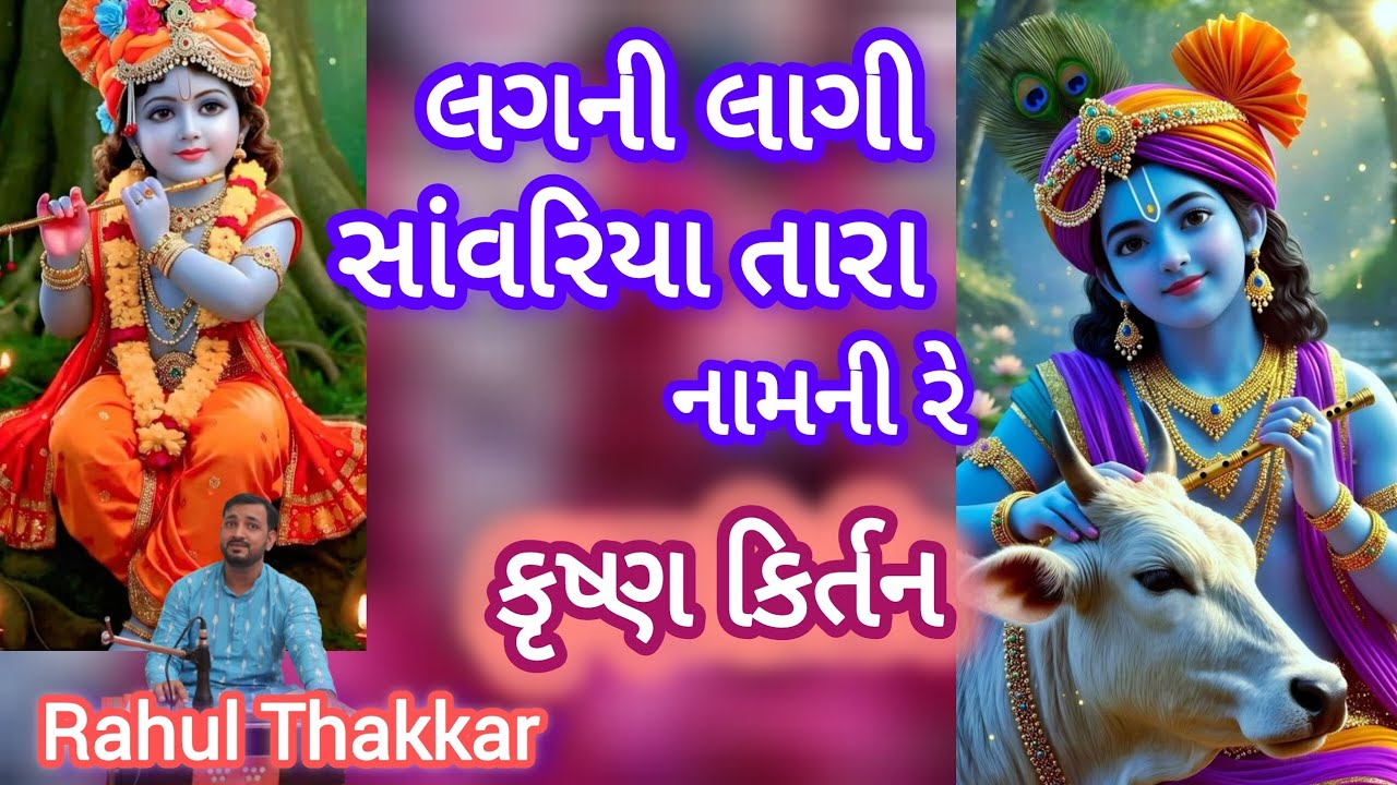 લગની લાગી સાંવરિયા તારા નામની રે💐લખેલુ ભજન💐 કૃષ્ણ કિર્તન||રાહુલ ઠક્કર 