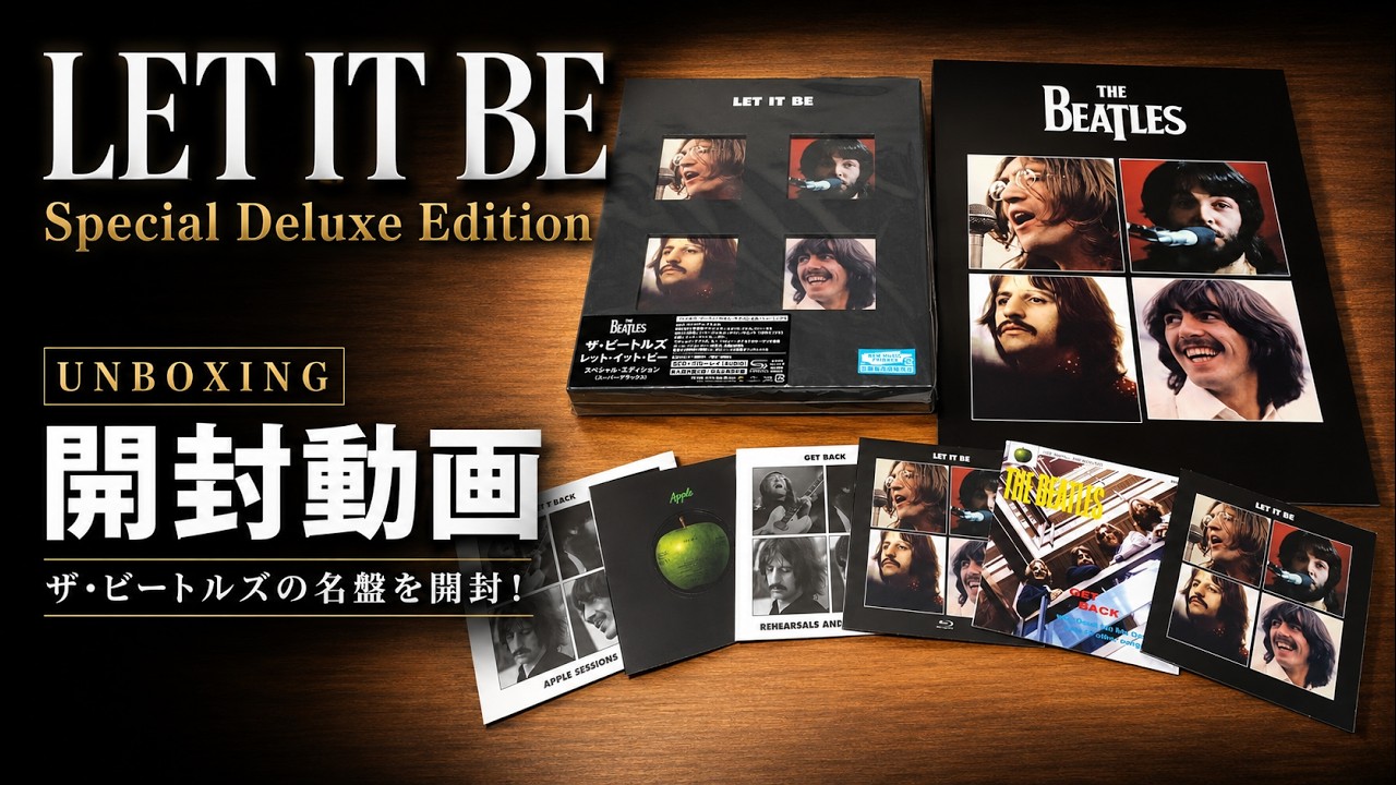 【The Beatles】Let It Be Special Edition (Super Deluxe) 【UNBOXING】【ザ・ビートルズ】【開封動画】