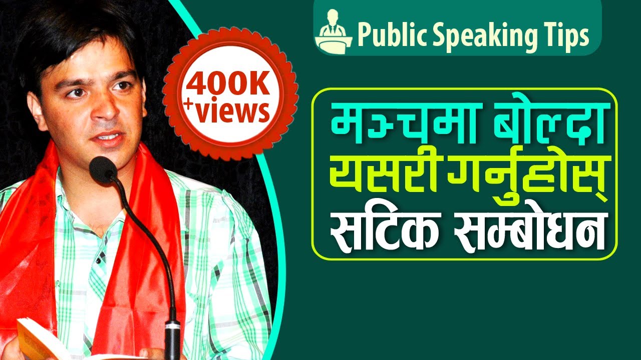 मञ्चमा बोल्दा सटीक सम्बोधन कसरी गर्ने ? || सफल वक्ता कसरी बन्ने ? ||