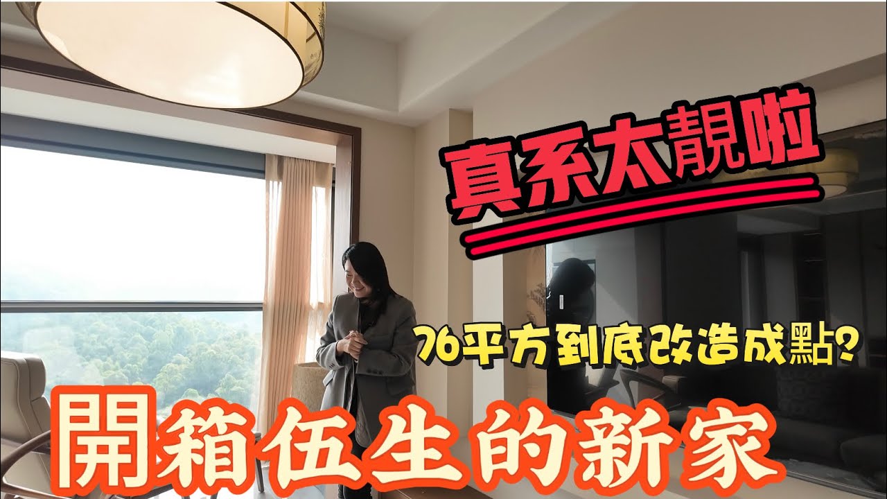 「Nana帶你地睇裝修成品篇」經歷3個半月噶設計裝修終於完工百分之90啦|迫不及待同大家一齊分享下自己噶勞動成果|76平方噶改造到底又系點？全屋智能化聲控全屋|到底有幾壯觀？