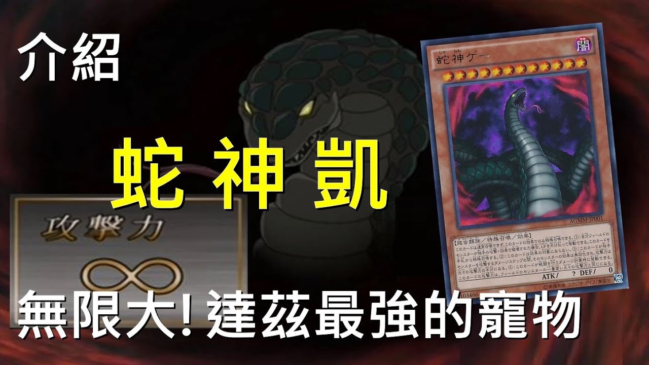 [ 遊戲王 ] 達茲的寵物 蛇神凱 Divine Serpent Geh