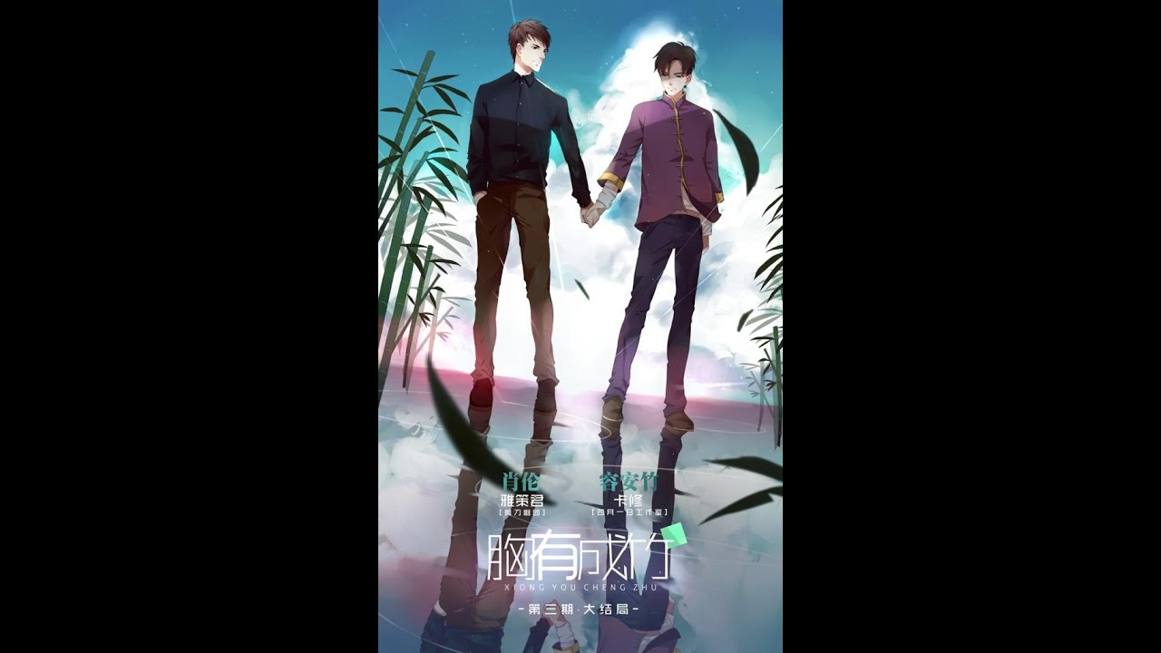 【已授权上传】胸有成竹第三期 【卡修x 雅策君】