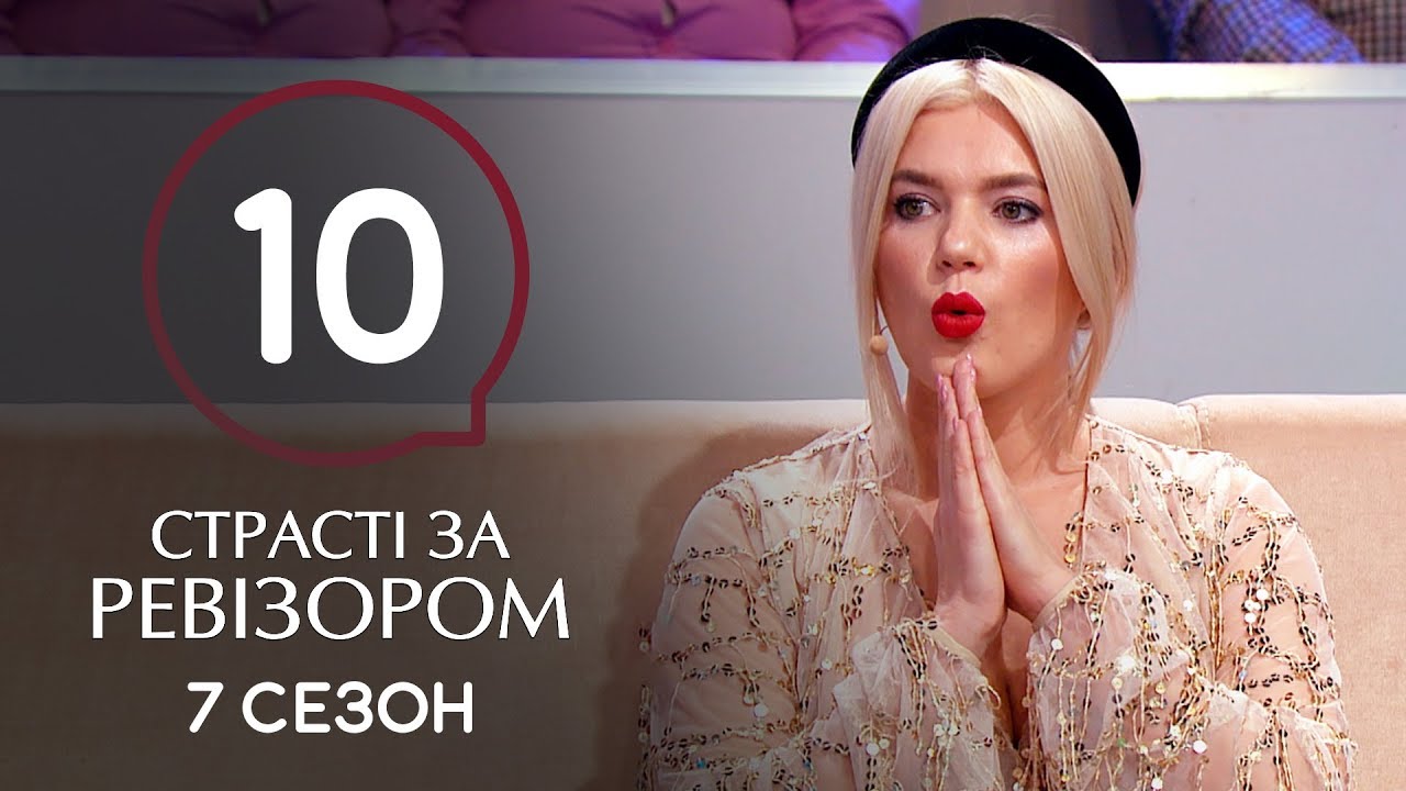 Страсти по Ревизору. Сезон 7. Выпуск 10 – Кирилловка – 09.12.2019
