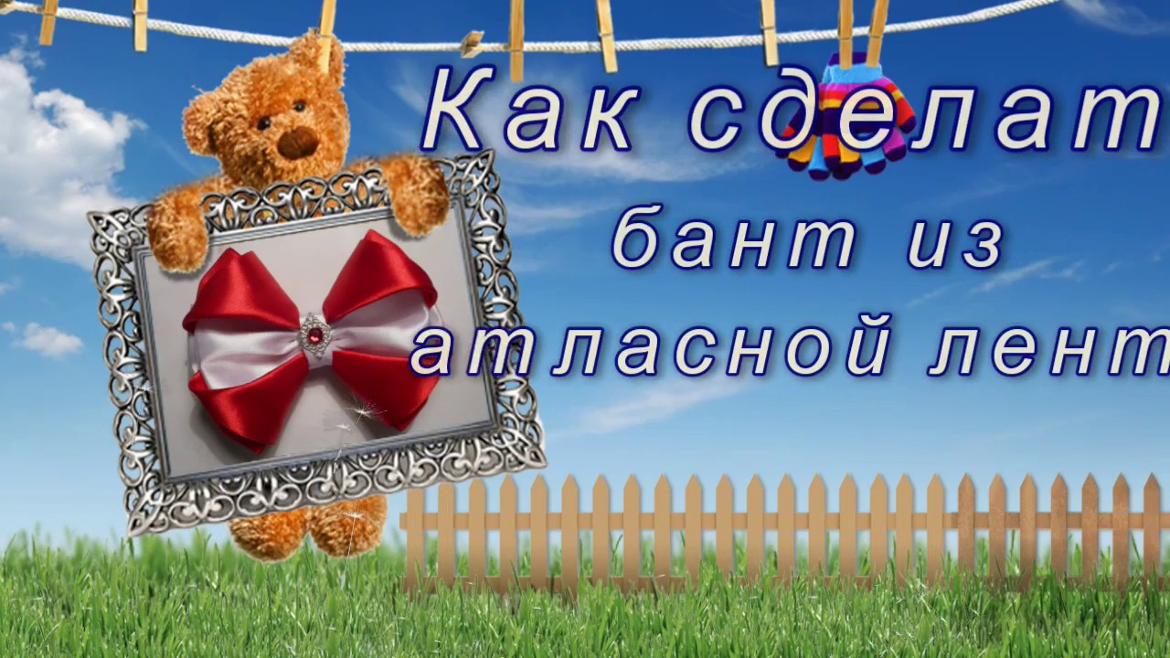 Как сделать бант из атласной ленты