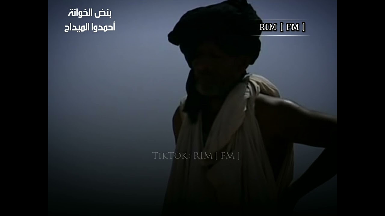 أحمدو ولد الميداح الخوانة ( الليلو لان ويل لان )