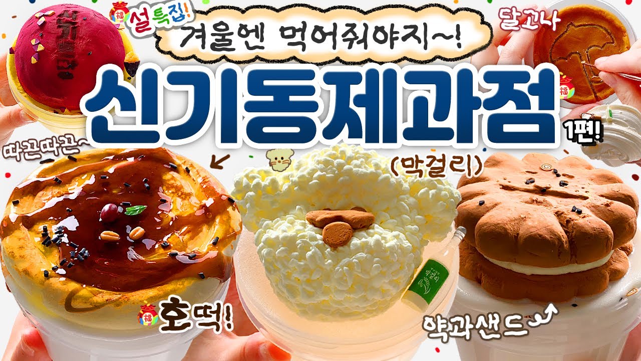 (🎉설 특집🎉) 어떡해...😩 신기동은 이제 다 잘만들기로 했나봐;;;💦 미친 퀄리티의 