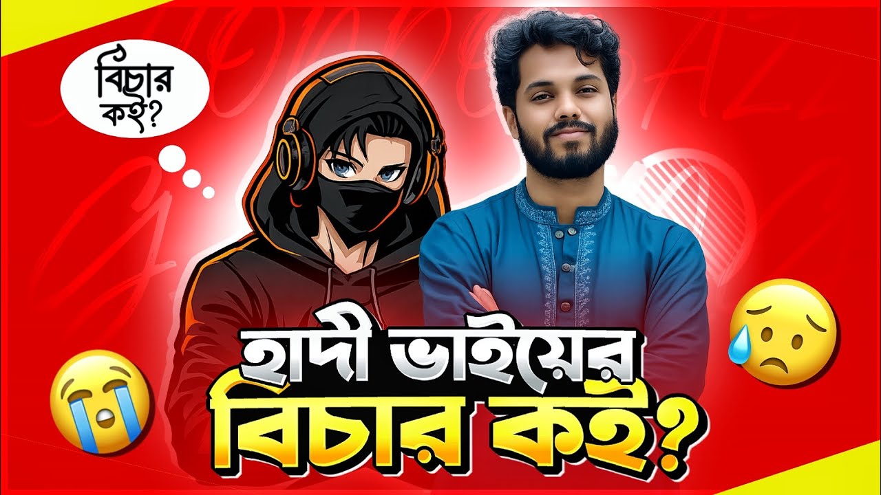 হাদী ভাইয়ের বিচার কই? 🩸 আমরা কি তবে স্বার্থপর? 😡 | Justice For Hadi Bhai
