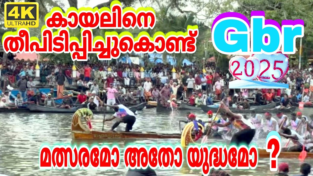 മദ്ധ്യകേരളത്തിലെ നെഹ്റു ട്രോഫി ജേതാവ് ആരായിരിക്കും 💪🏆🛶#boatrace #gbr #achusvlog 