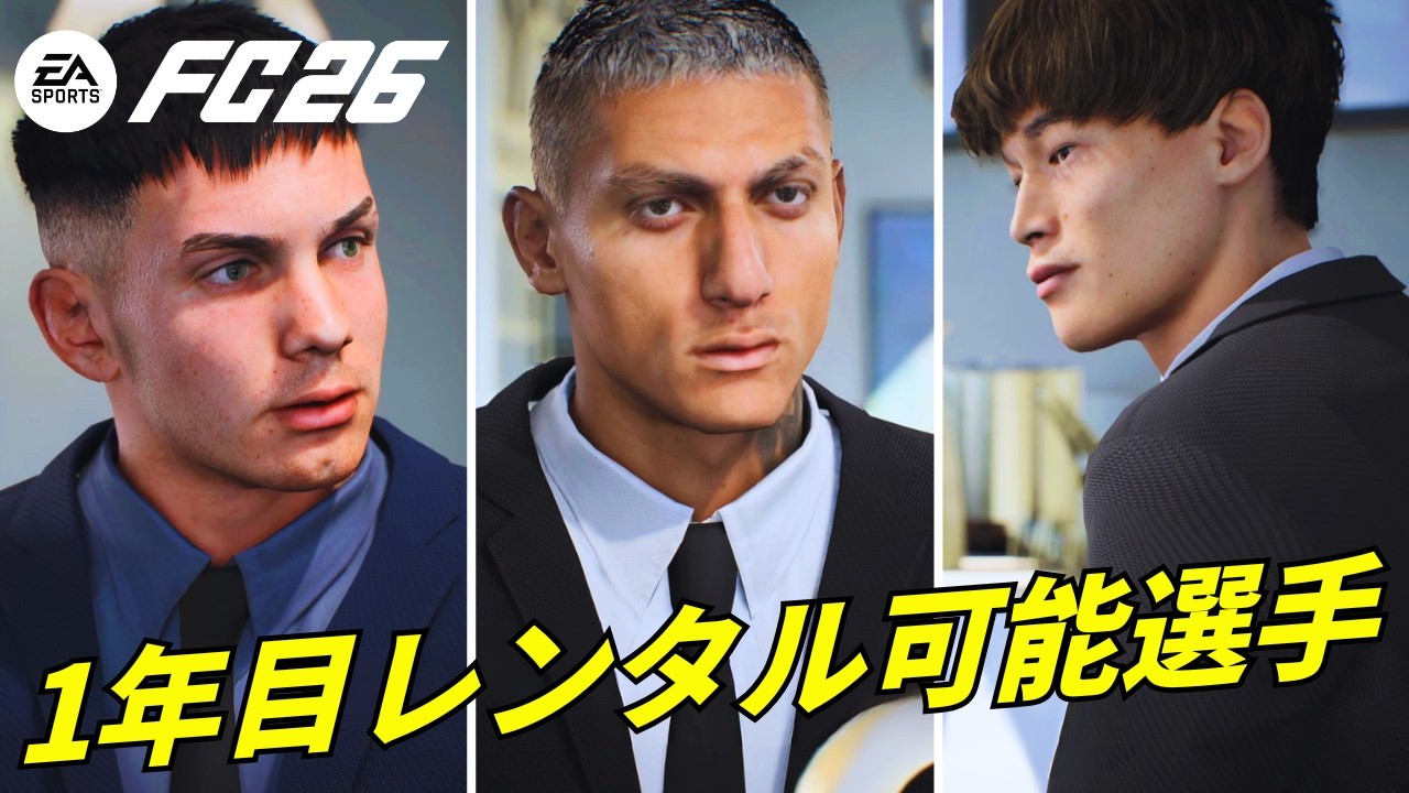 【FC26】監督キャリアモード攻略｜序盤を楽にするおすすめレンタル移籍リスト