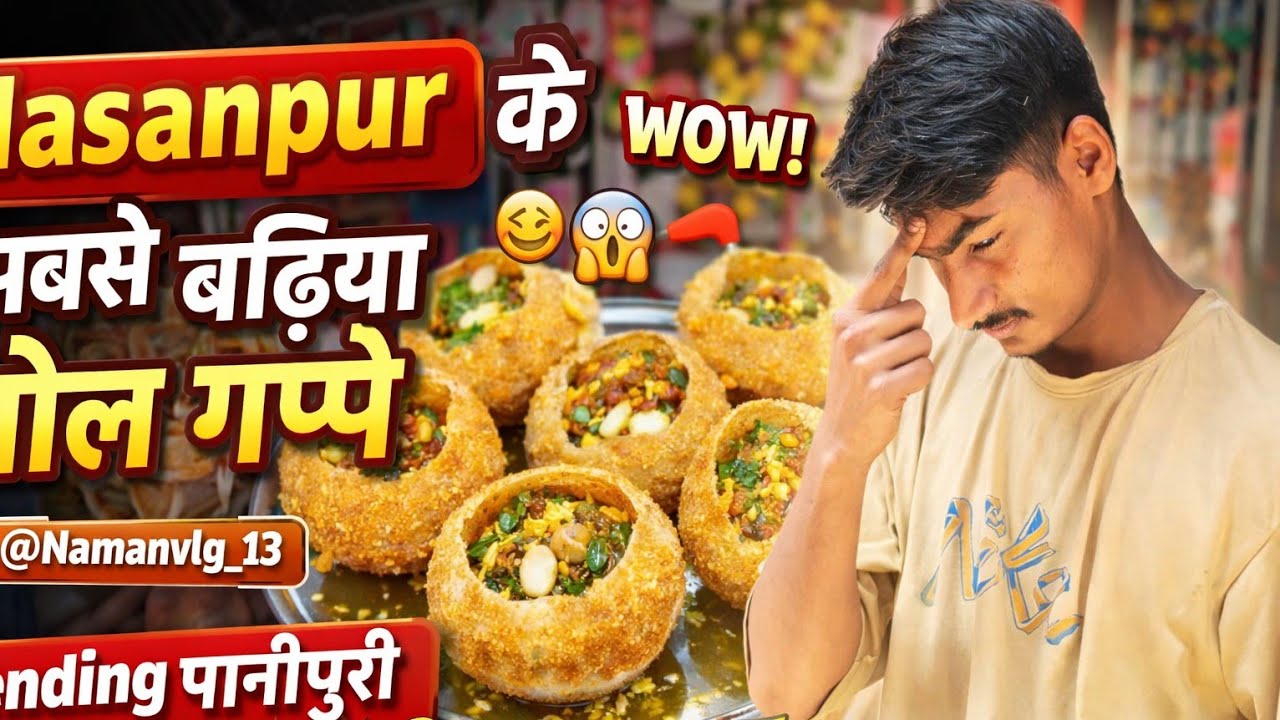 Hasanpur के सबसे बढ़िया गोल गपे 🤤😱🤤// @Namanvlg_13 