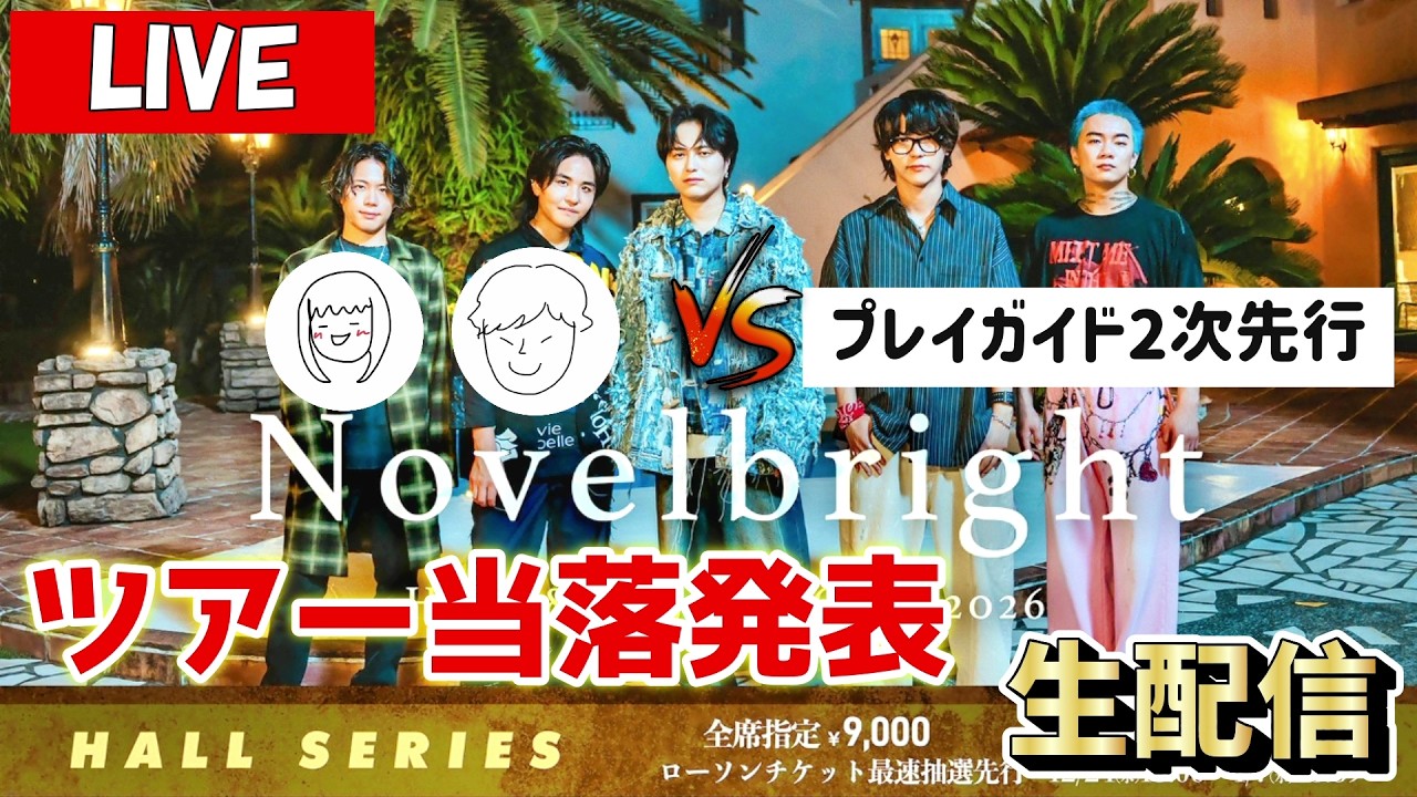 【Novelbright】これがラストチャンス！ホールツアー当選なるか！？