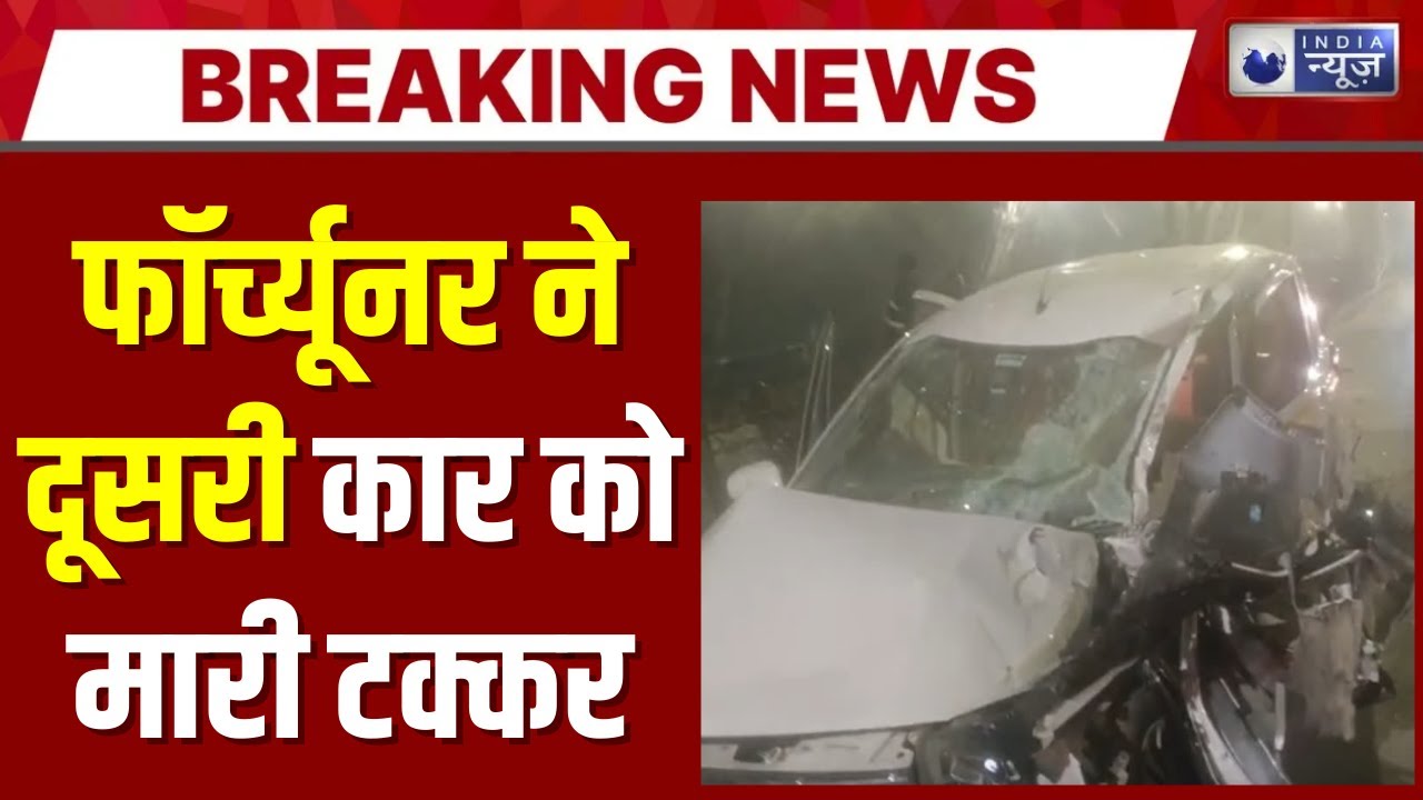 Gurugram : गुरुग्राम में तेज रफ्तार का कहर, फॉर्च्यूनर ने दूसरी कार को मारी टक्कर | India News