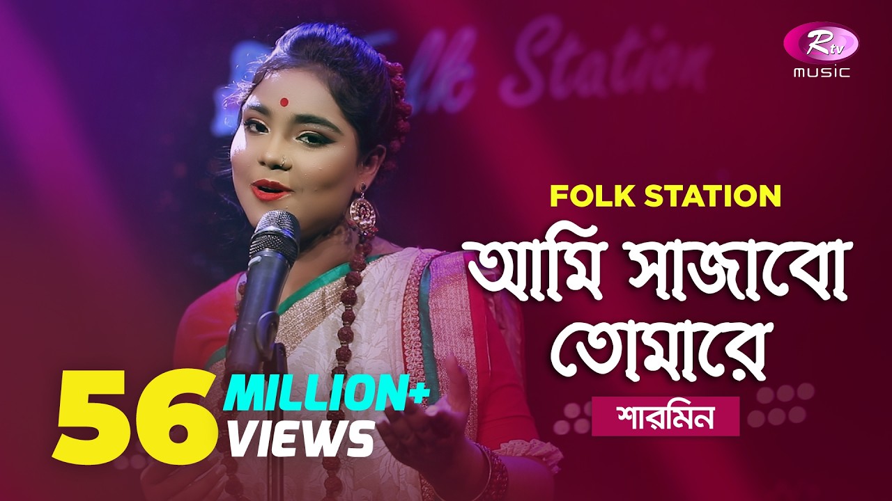 Ami Sajabo Tomare | Jk Majlish feat. Sharmin | Igloo Folk Station | Rtv Music