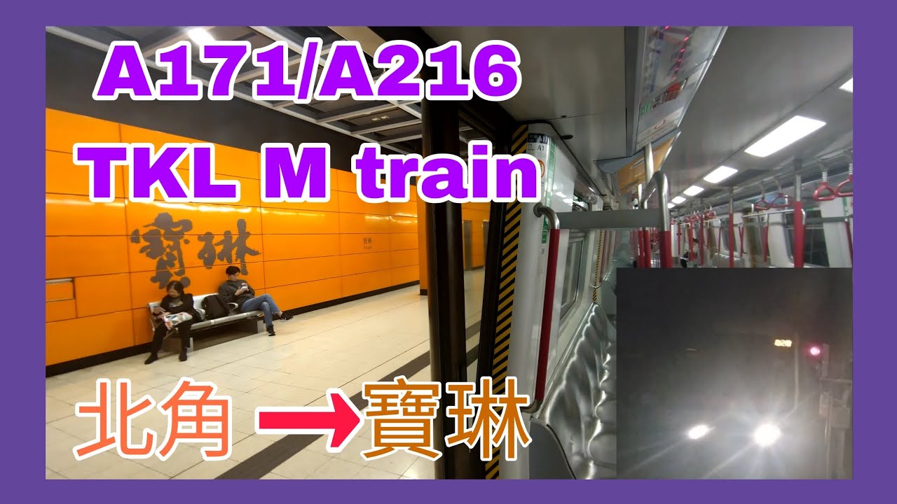 A171/A216TKL M train 北角至寶琳行車片段 白噪音@Riome_noob2 