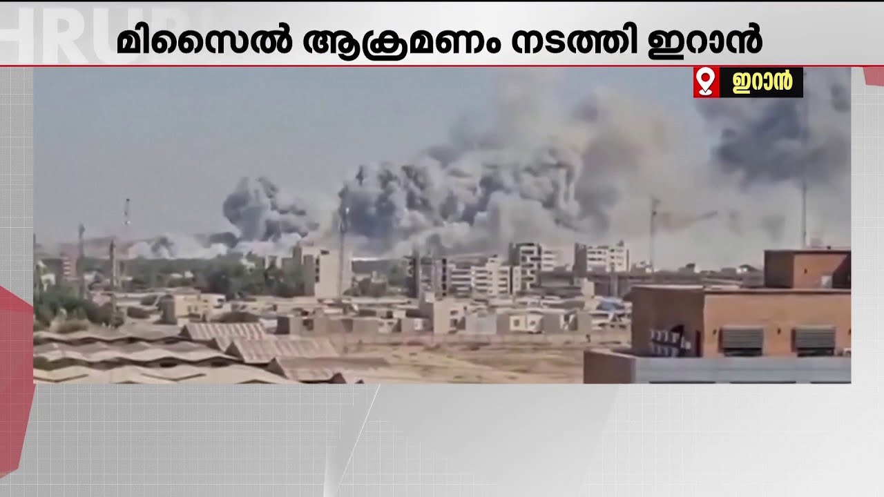 ഇസ്രയേലില്‍ മിസൈല്‍ ആക്രമണം നടത്തി ഇറാന്‍; ടെല്‍അവീവില്‍ കനത്തനഷ്ടം