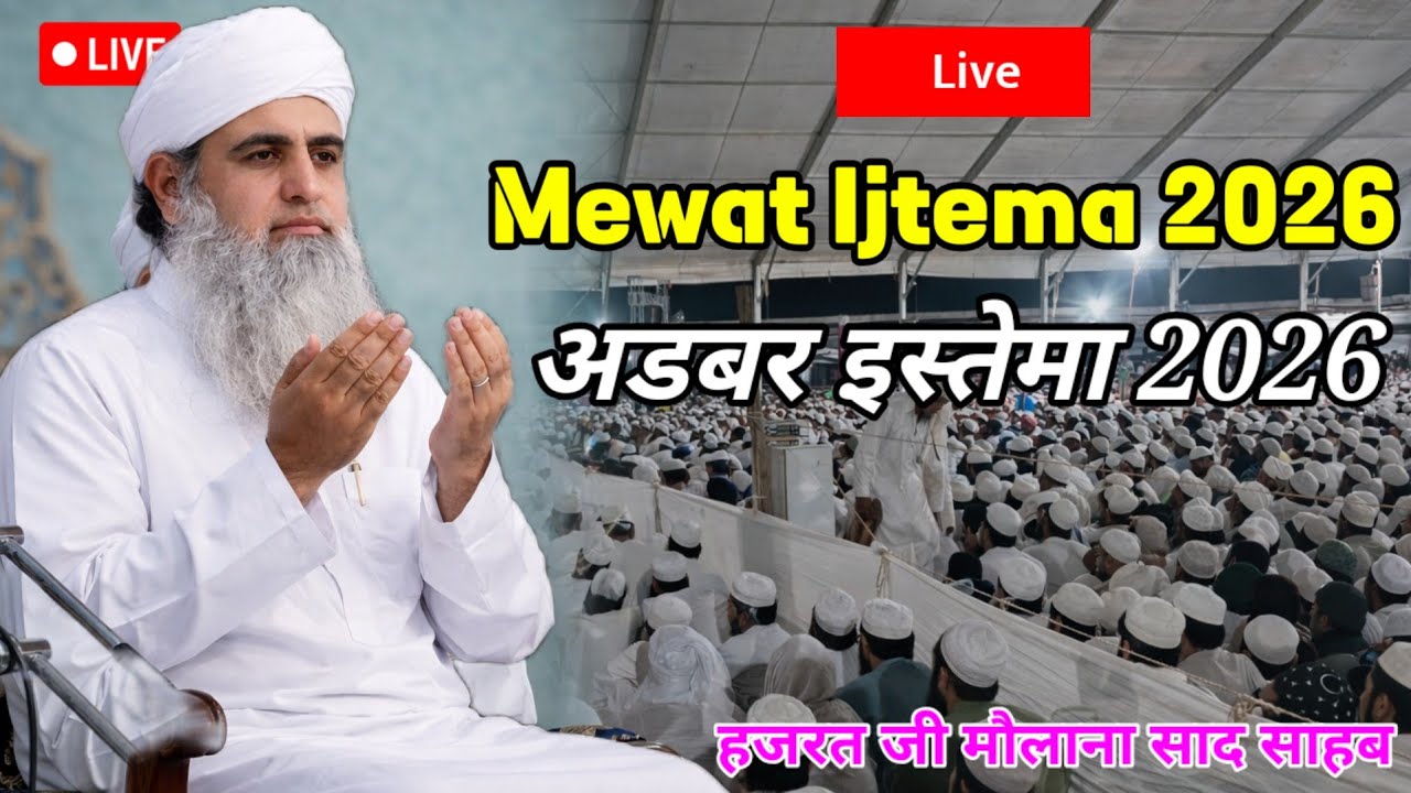 🔴 Live Mewat Adbar Ijtema 2026 Hazrat Ji Maulana Saad Sahab New Bayan Adbar Nuh Jalsa Bayan