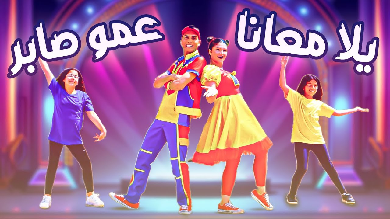 عمو صابر - يلا معانا (فيديو كليب) | Yala ma'ana (Music Video)
