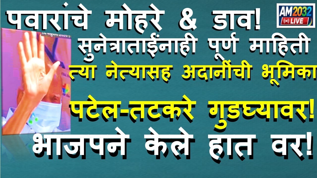 पवारांचे मोहरे & डाव! सुनेत्रांनासुद्धा माहिती! अदानींची भूमिका! पटेल-तटकरे गुडघ्यावर! BJPचे हात वर