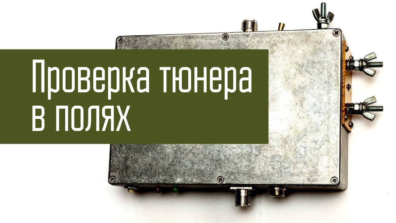 Проверка тюнера LDG Z-100Plus в новом корпусе в полевых условиях. Радиосвязь. Короткие волны.