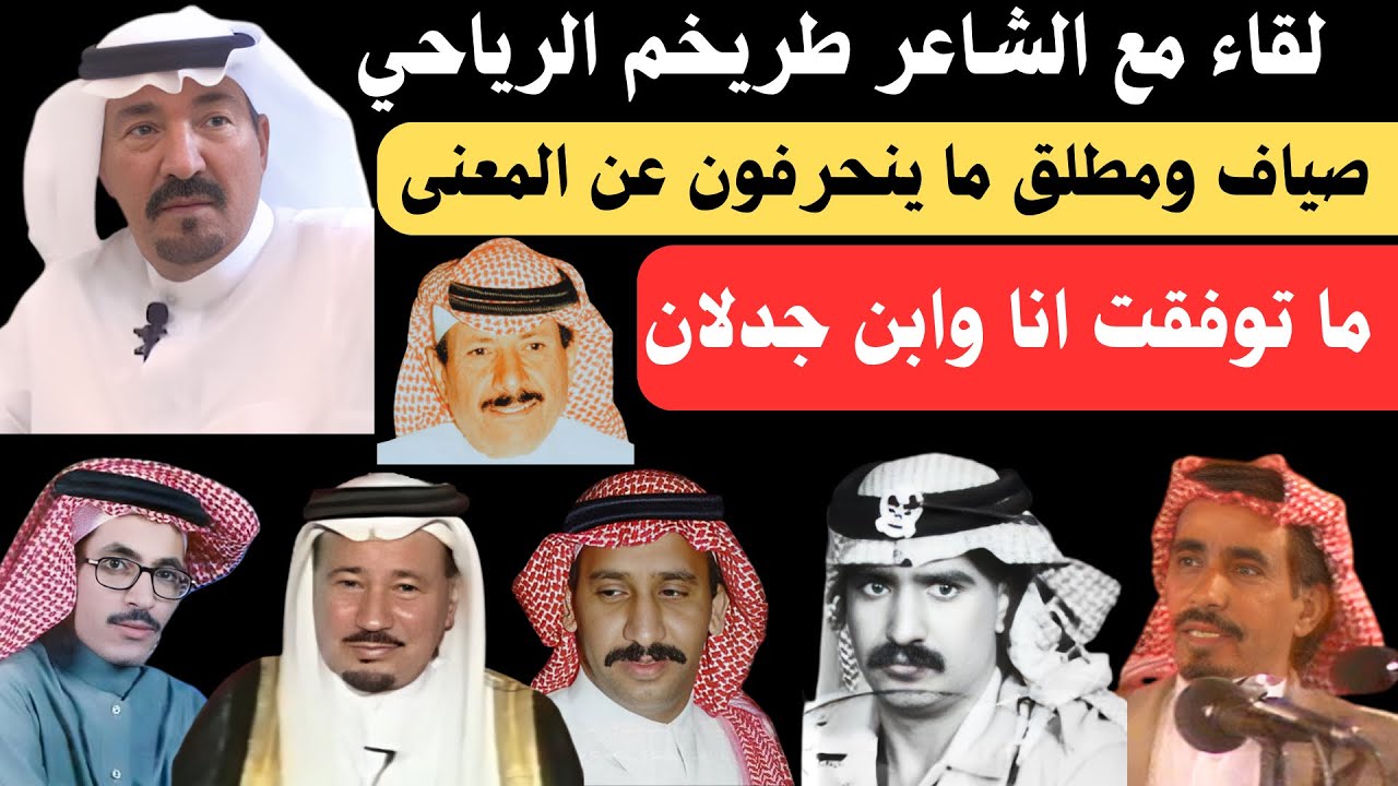 الجزء الثاني - لقاء الشاعر طريخم الرياحي - الرياض 12-1-1443 هـ