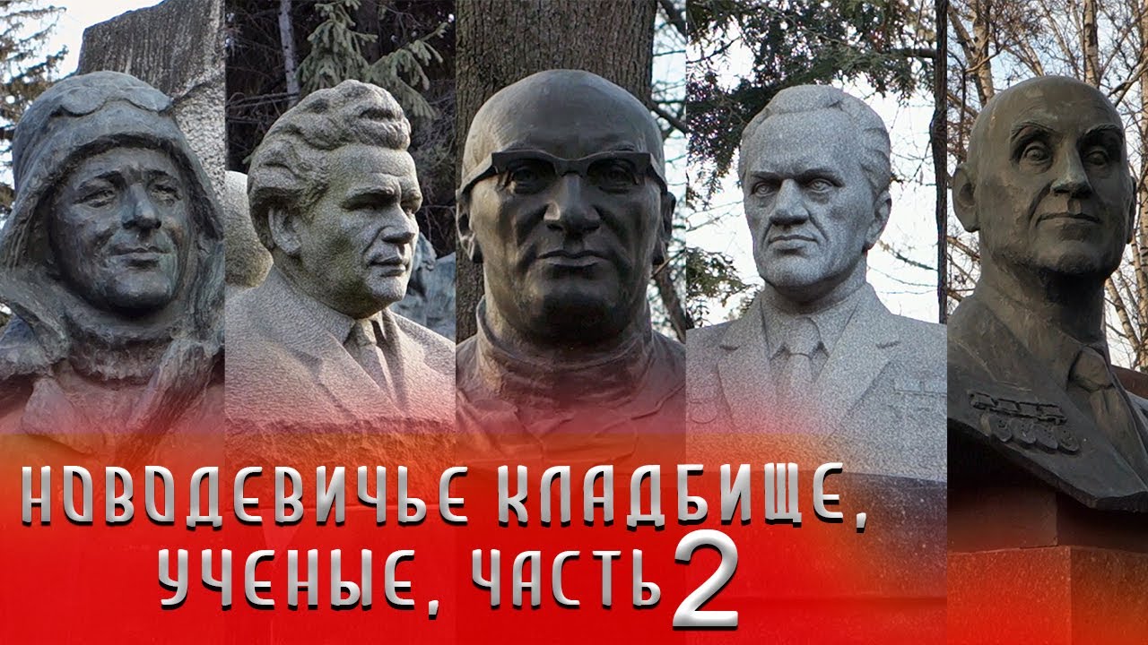 Новодевичье кладбище | Учёные часть 2 | Кладбища Москвы