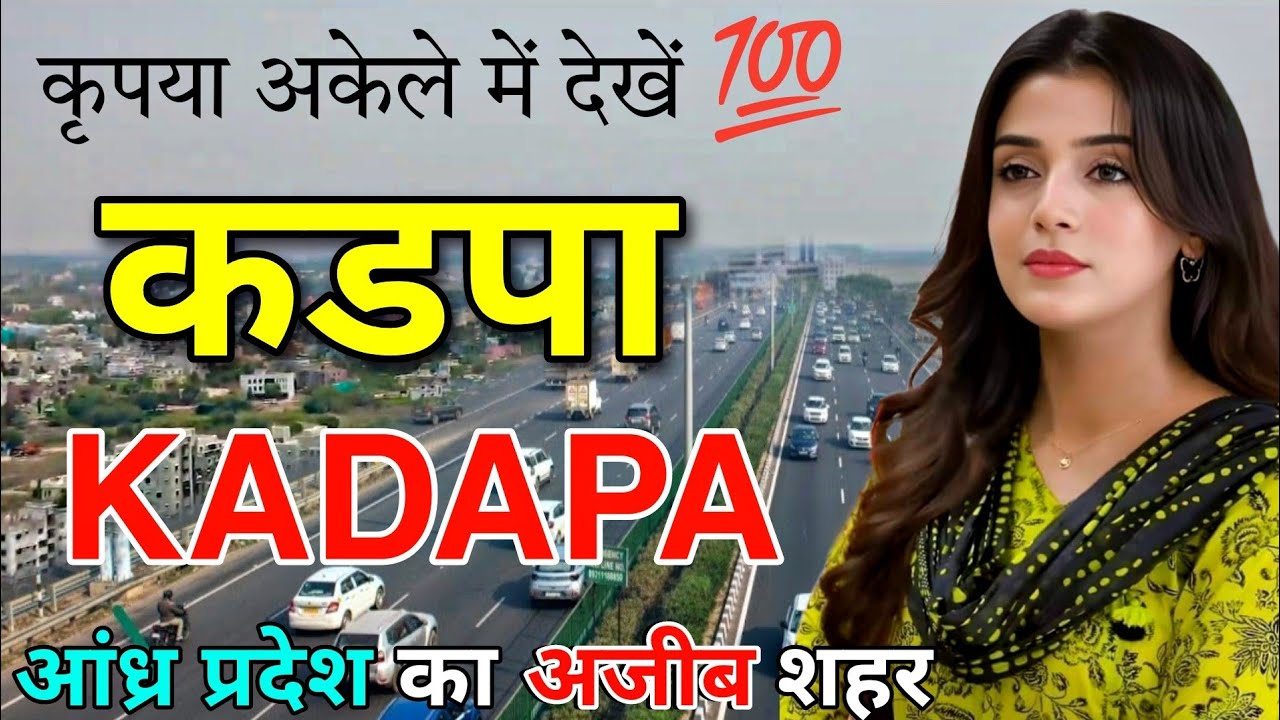 KADAPA - आंध्र प्रदेश का अजीब शहर 📍|| FACTS ABOUT KADAPA || KADAPA ANDHRA PRADESH || KADAPA CITY ||