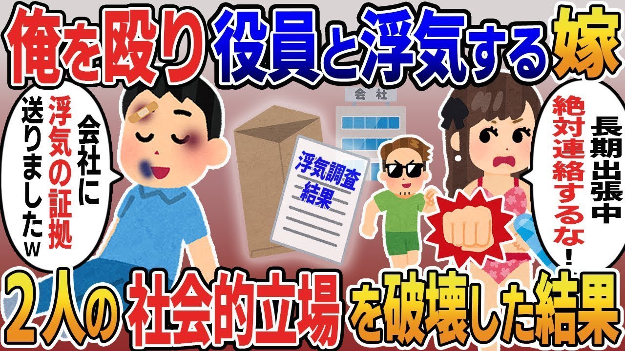 俺を殴り、役員と不倫旅行に行く不誠実な嫁「長期出張中は絶対に連絡するな！」→会社に浮気の証拠を暑中見舞いで送り、二人の社会的地位を台無しにした結果w
