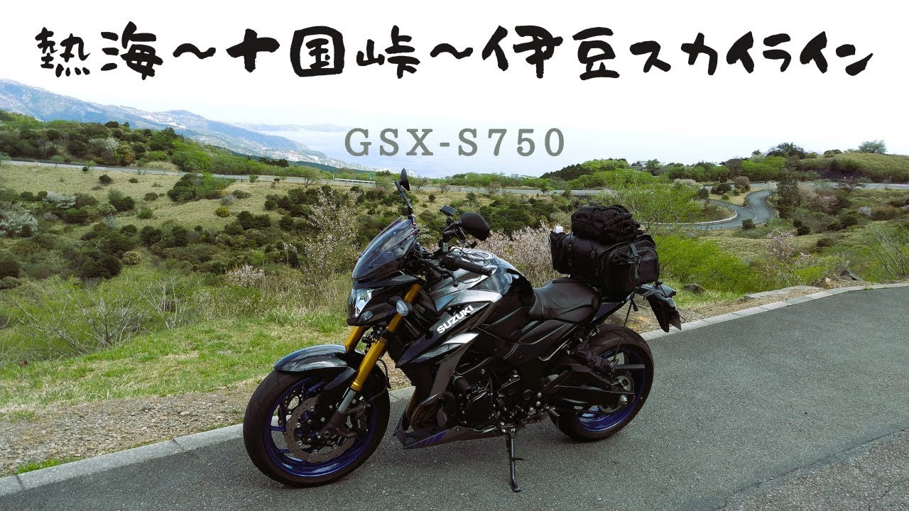【大パノラマ】十国峠 / 【伊豆半島縦走】伊豆スカイライン / 《GSX-S750》 愛知県発バイク旅2日目 part1