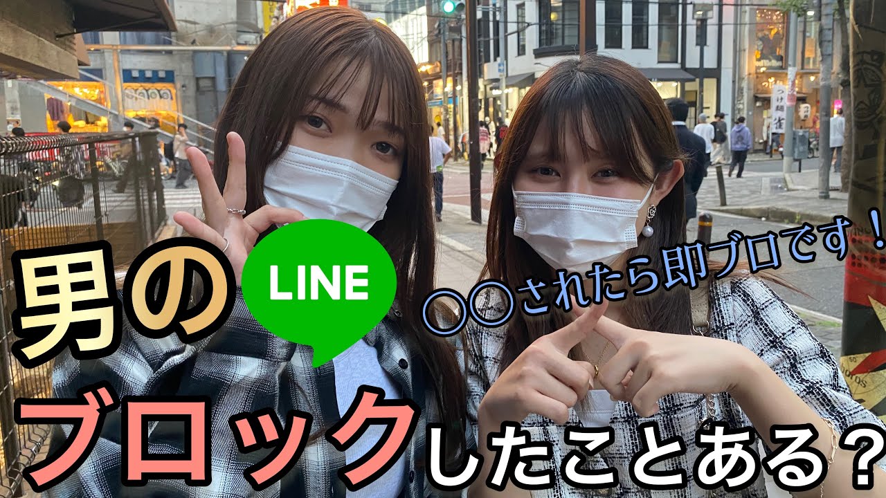 【SNS】男のLINEブロックしたことありますか？#恋愛 #ラブドラッグ